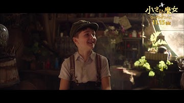 映画『小さい魔女とワルプルギスの夜』【11/15(金)公開】本編映像＜歌う暖炉＞篇