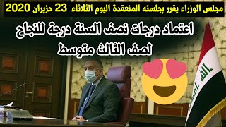 مجلس الوزراء يقرر اليوم الثلاثاء 23 / 6 / 2020 اعتماد درجات نصف السنة نجاح لصف الثالث متوسط