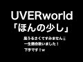 UVERworld ほんの少し アカペラ