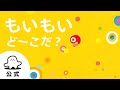 絵本読み聞かせ「もいもいどーこだ？」赤ちゃんが泣き止む・喜ぶ動画│東大赤ちゃんラボ監修（シナぷしゅ公式）