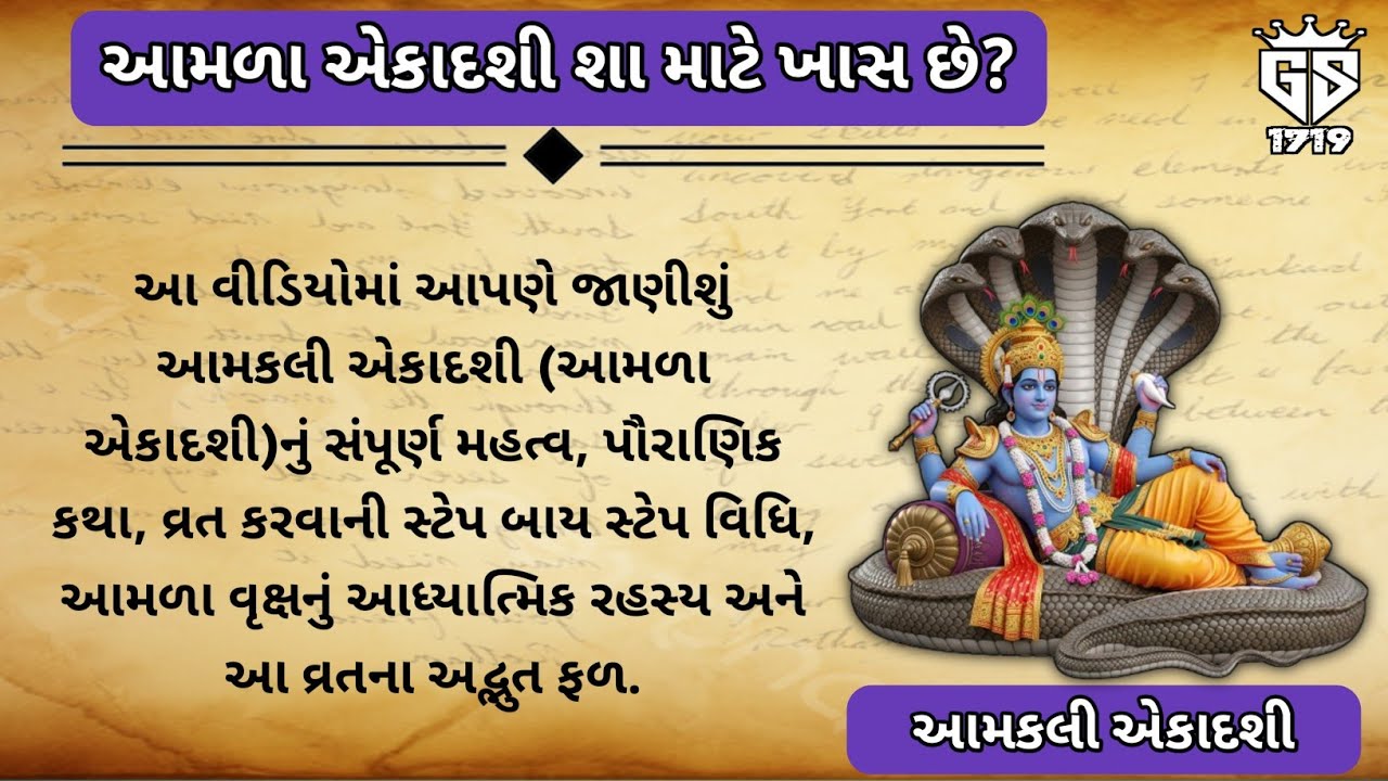 || આમળા એકાદશી શા માટે ખાસ છે? | વ્રત વિધિ, કથા અને ફળ | Ekadashi Vrat Katha Gujarati