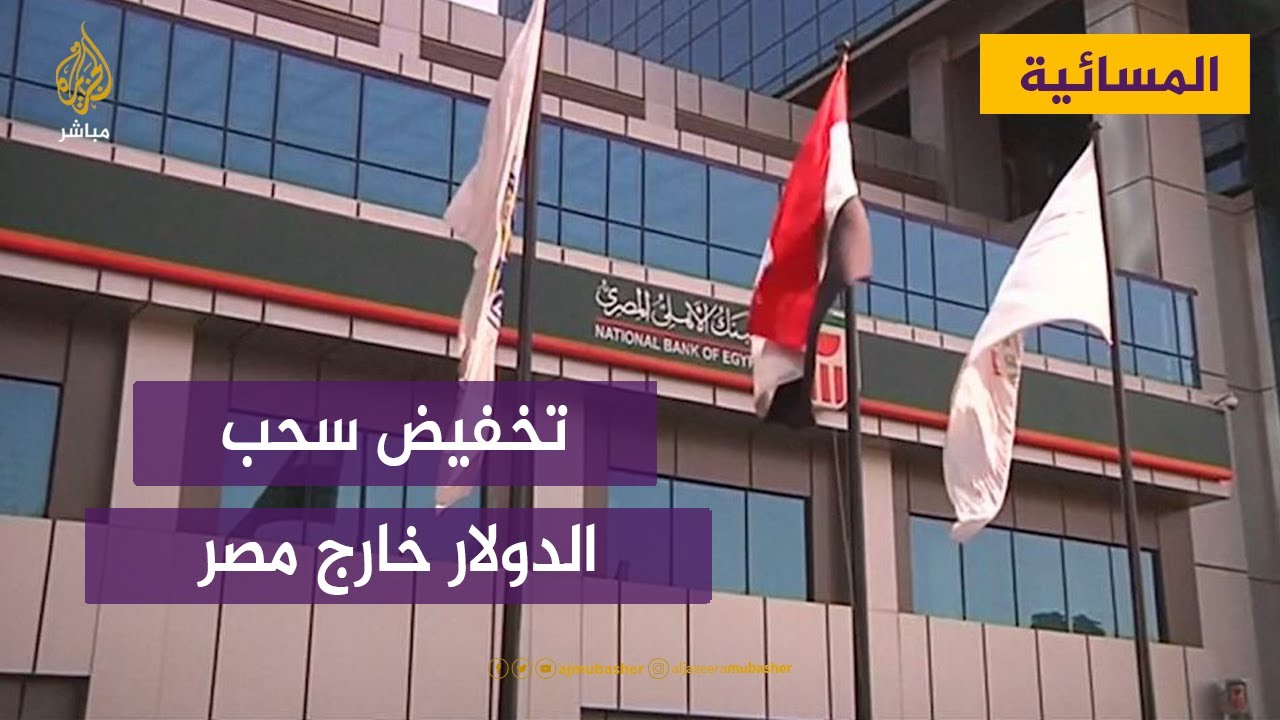 جدل بشأن تخفيض سحب الدولار خارج مصر