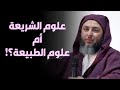 هل أتخصص في العلوم الشرعية أم أتخصص في العلوم الطبيعية مع الشرعية الشيخ سعيد الكملي هل أتخصص في العلوم الشرعية أم أتخصص في العلوم الطبيعية مع الشرعية الشيخ سعيد الكملي