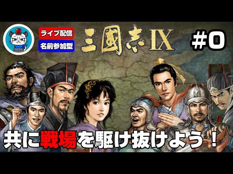 【三國志9PK】Part0 - 名前募集したオリジナル武将だけ操作して天下統一を目指す！「主の誕生日に名前をプレゼントしてください！」PS2版三国志9パワーアップキット