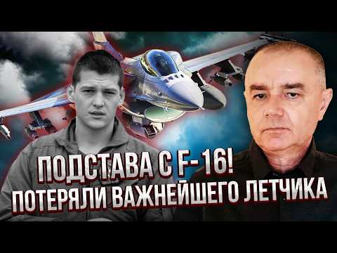 СВІТАН: УДАР ВИНИЩУВАЧА РФ! ОСЬ ЯК ЗБИЛИ НАШ ЛІТАК. З F-16 біда. Запустили РАКЕТИ-ВБИВЦІ АВІАЦІЇ