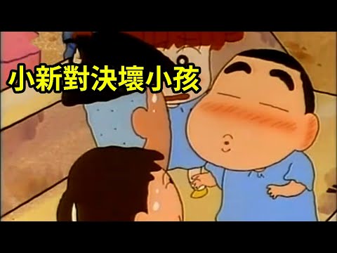蠟筆小新：小新對決壞小孩，來決鬥吧