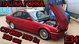 BMW E34 М50 3.0 СТРОКЕР ! ДЕРЗКАЯ и РЕЗКАЯ