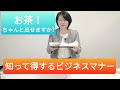 接遇の基本～お茶の出し方～ 知っているようで知らないビジネスマナー