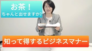 接遇の基本～お茶の出し方～ 知っているようで知らないビジネスマナー
