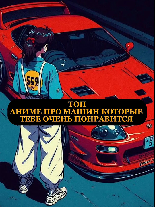ТОП:АНИМЕ ПРО МАШИН #shorts #врек #инициалди #обгон #краснаялиния - YouTube