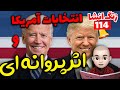وقتی ترامپ و بایدن پروانه ای میشن پادکست زنگ انشا قسمت 114 وقتی ترامپ و بایدن پروانه ای میشن پادکست زنگ انشا قسمت 114