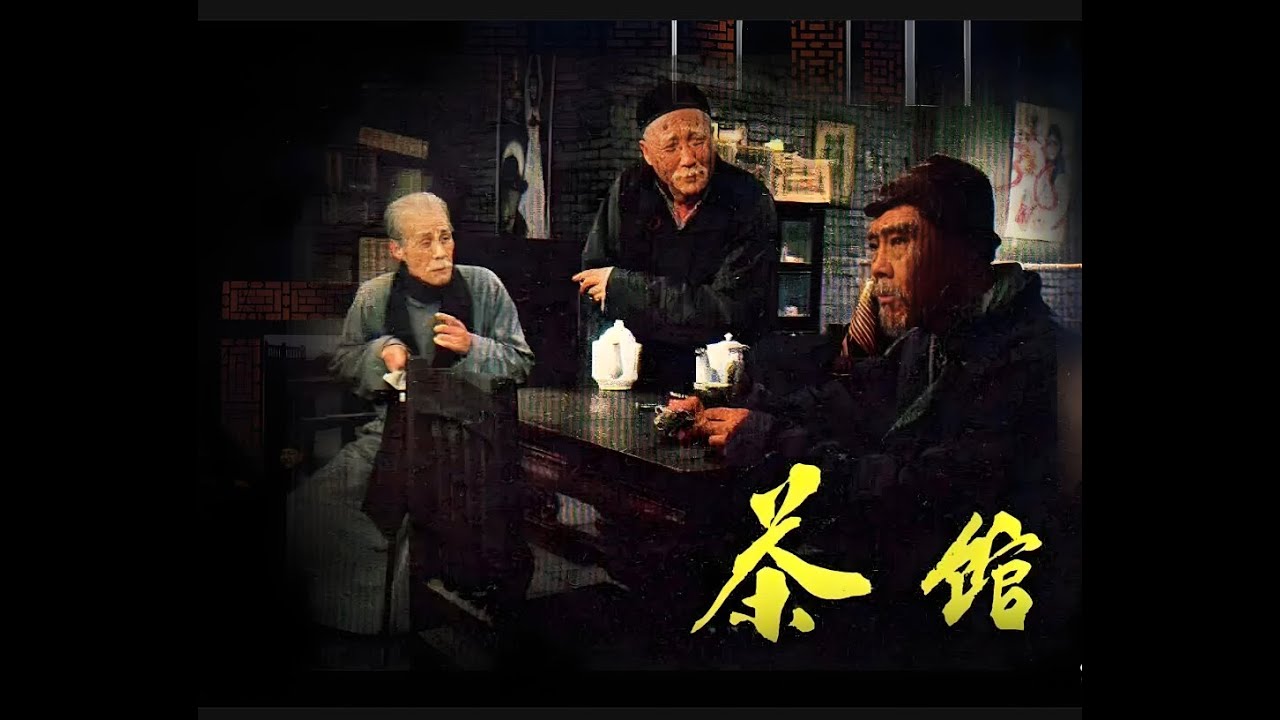 一口气看完老舍的电影《茶馆》，ChatGPT 说：Binge-watched Lao She’s classic film Teahouse.