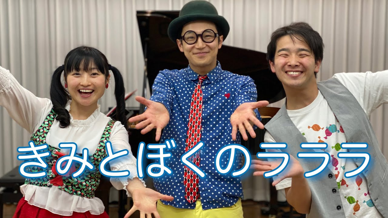 きみとぼくのラララ【カバーソング】（作詞／新沢としひこ 作曲／中川ひろたか うた／あおぞらワッペン）