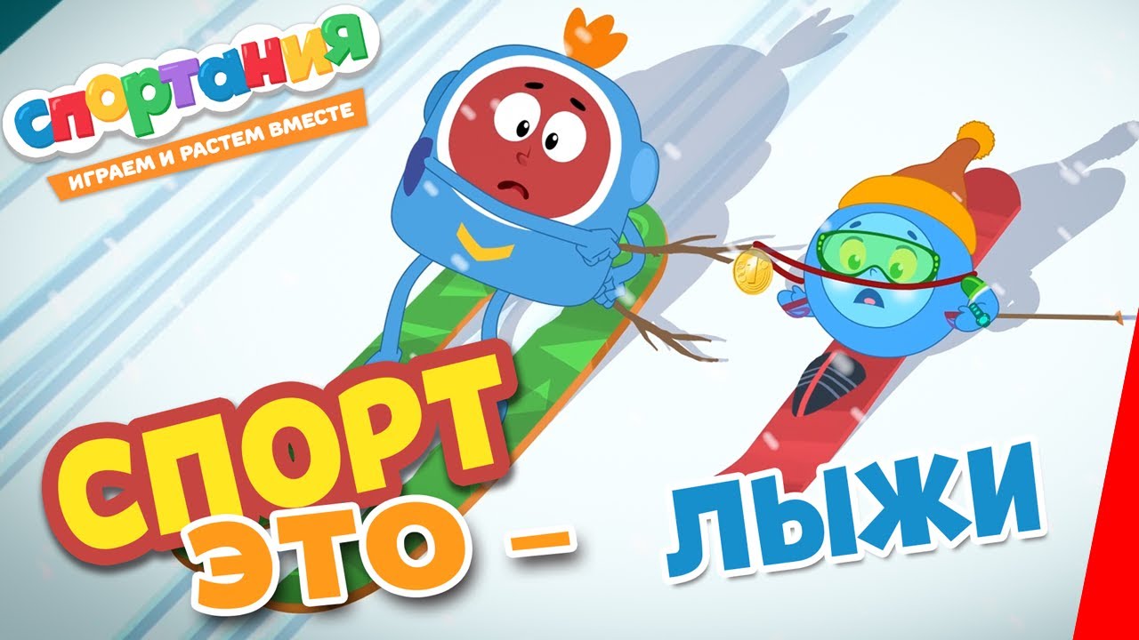 Спортания: Спорт - это лыжи! Мультфильм