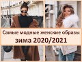 Самые модные женские образы на зиму 2020-2021