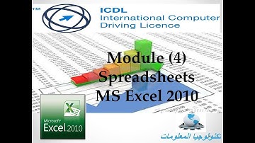 شرح Excel 2010 ج6| ICDL V5 | Charts