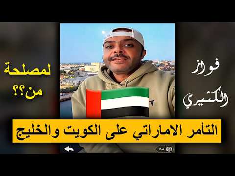 التأمر الاماراتي الايراني على الكويت والخليج لمصلحة من؟ || فواز الكثيري..!