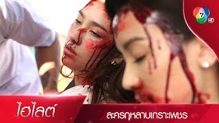 กัญญาวีร์ถูกลอบทำร้ายจนตาย | ไฮไลต์ละคร กุหลาบเกราะเพชร EP.1 | Ch7HD