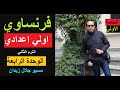 شرح الترم الثاني فرنساوي اولي اعدادي الوحدة الرابعة من كتاب برافو 2023 الجزء الأول 1