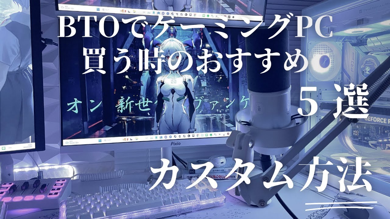 BTOでゲーミングPC買う時のおすすめカスタム5選 #ゲーム配信 - YouTube
