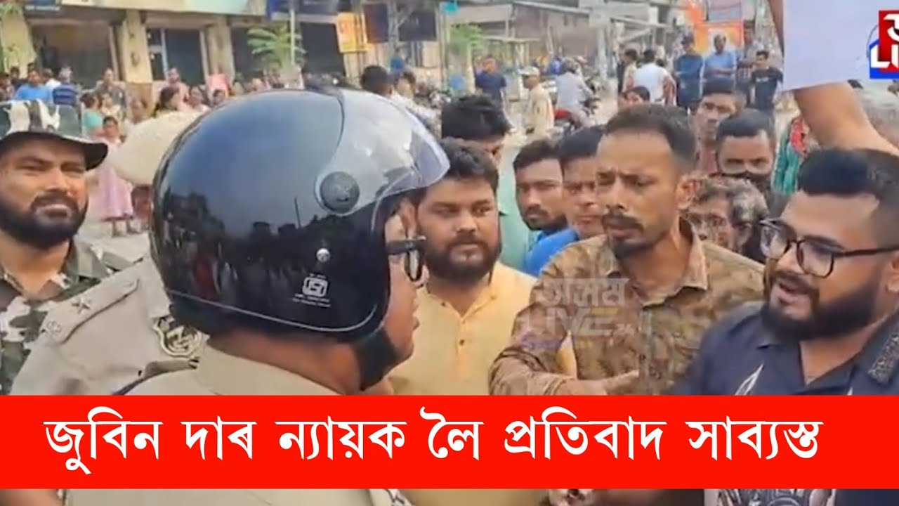 জুবিন দাৰ ন্যায়ক লৈ প্ৰতিবাদ সাব্যস্ত। Assames news daily news update #zubeengarg 
