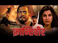 Krantiveer    full movie  nana patekar dimple kapadia  90s blockbuster movie