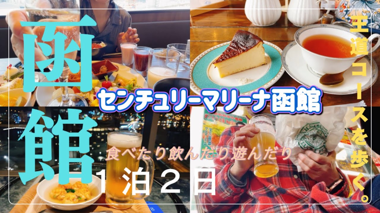 〈函館1泊２日〉女ひとり旅センチュリーマリーナ函館に泊まる、初めての函館観光グルメ王道コースを歩く旅行vlog