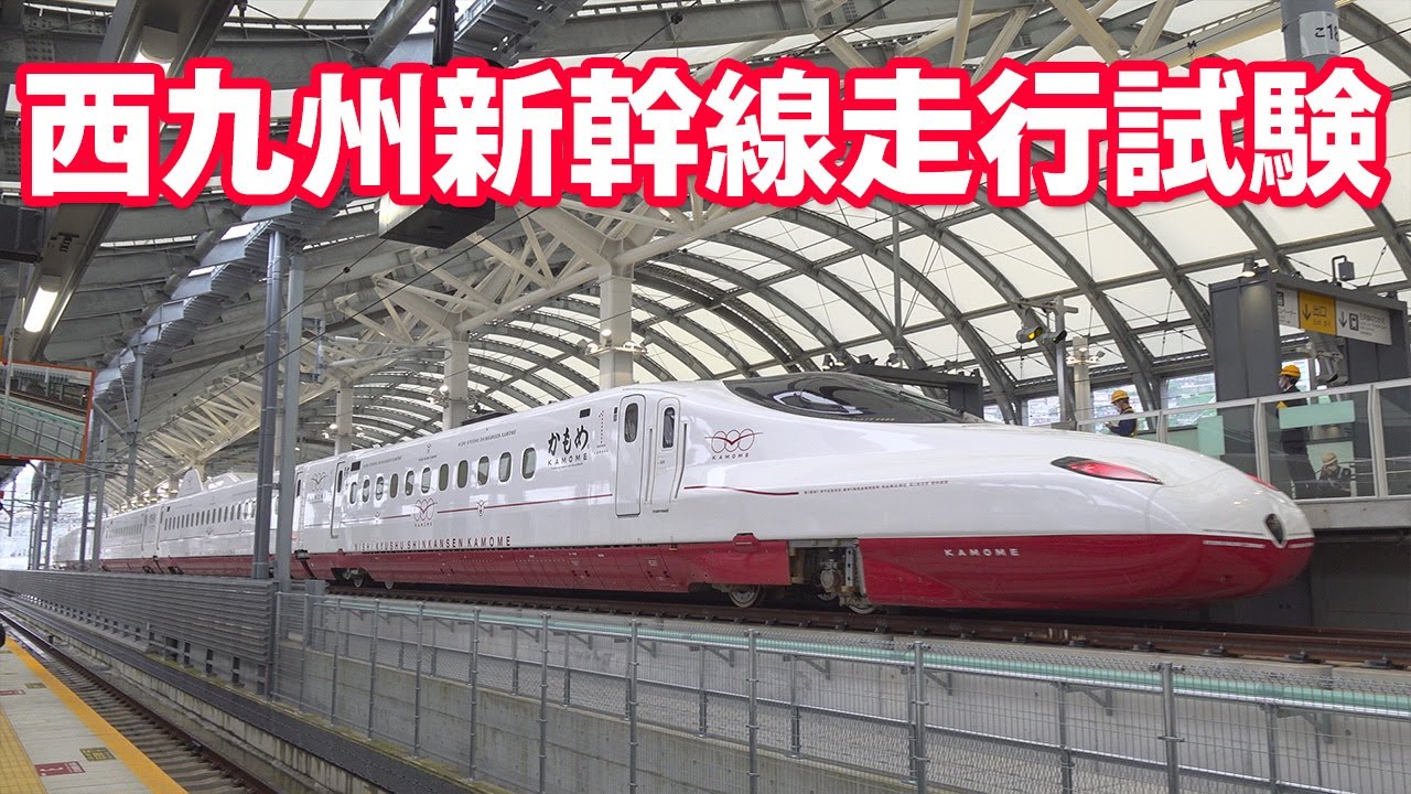 西九州新幹線 走行試験 Nishi-Kyushu Shinkansen started test run