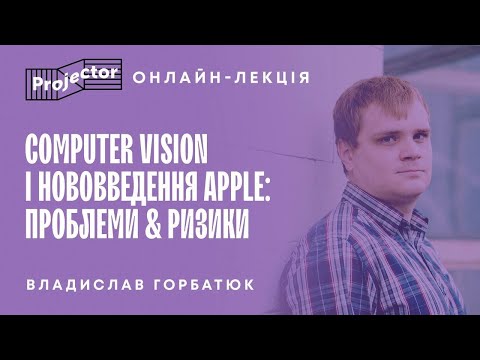 Computer Vision і нововведення Apple: проблеми & ризики | Projector