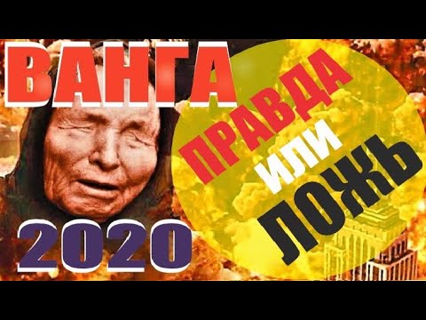 Ванга 2020 -