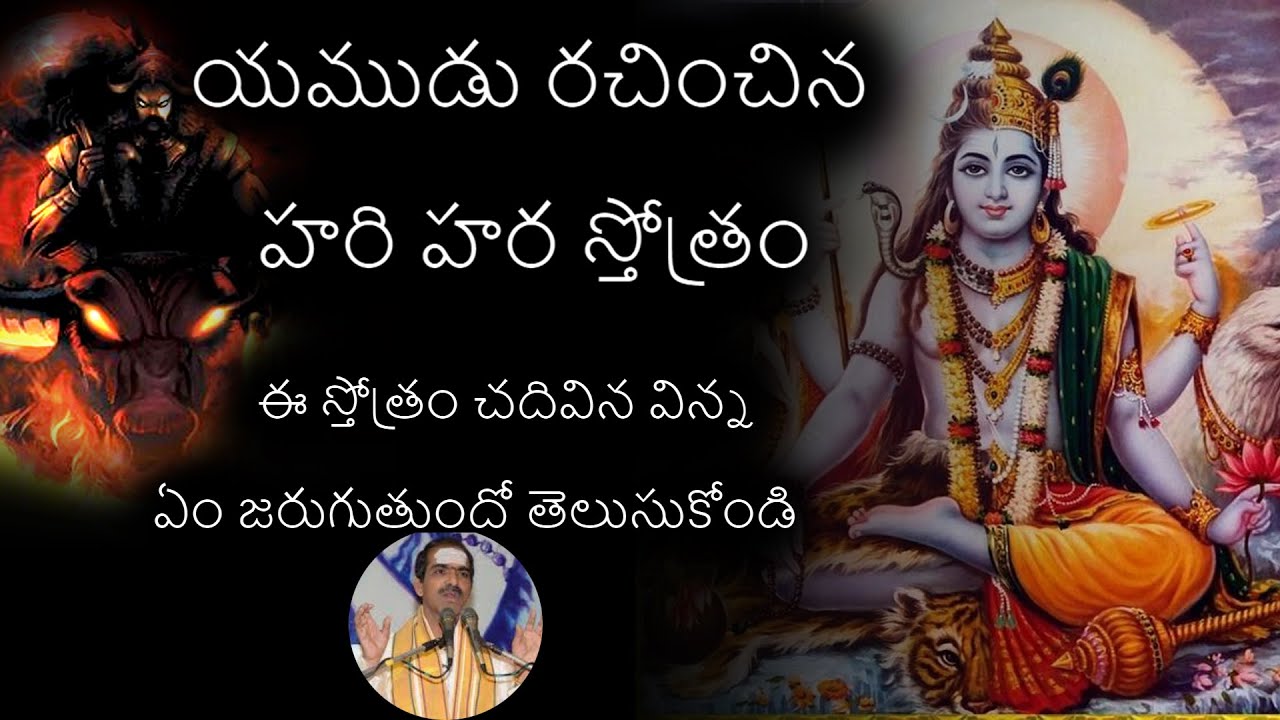 harihara stotram by yama,యముడు రచించిన హరి హర స్తోత్రం, by Sri Vaddiparty Padmakar Garu