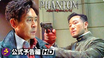 スパイアクションスリラー映画『PHANTOM／ユリョンと呼ばれたスパイ』予告編