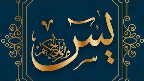 سورة " يس " تلاوة مكتوبة بصوت فضيلة الشيخ / حمزة الجزائري جزاكم الله خيرا اينما كنتم🌹SURAH YASEN