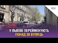 У Львові триває дерусифікація: перейменують понад 30 вулиць. Відео Твого міста