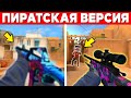 САМАЯ ЛУЧШАЯ ПИРАТСКАЯ ВЕРСИЯ STANDOFF 2! Перчатки, Граффити и голда как в стандофф 2