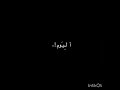 اغنيه ايظن اني شاشهه سوداء بطيء