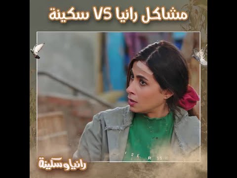 مشاكل البنات أو رانيا  سكينة