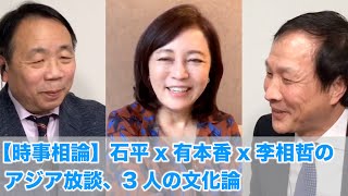 【時事相論】石平x有本香x李相哲のアジア放談、3人の文化論（2020.12.15）