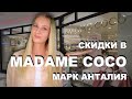 MADAME COCO |Скидки - 50% на текстиль и посуду! | МАРК АНТАЛИЯ