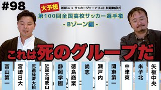 【Bゾーン予想】「死のブロック」は好カード目白押し！｜第100回全国高校サッカー選手権大会