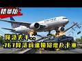 【精華版】與死神擦身而過..聯航767碾壓卡車頂再撞路燈