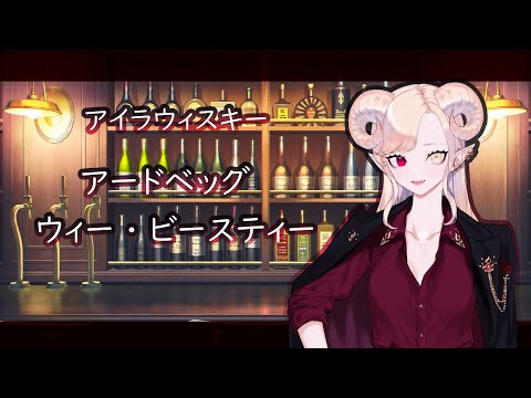 【 お酒紹介 】アードベッグ ウィービースティー ウィスキー  【 紅焔ネロ 】