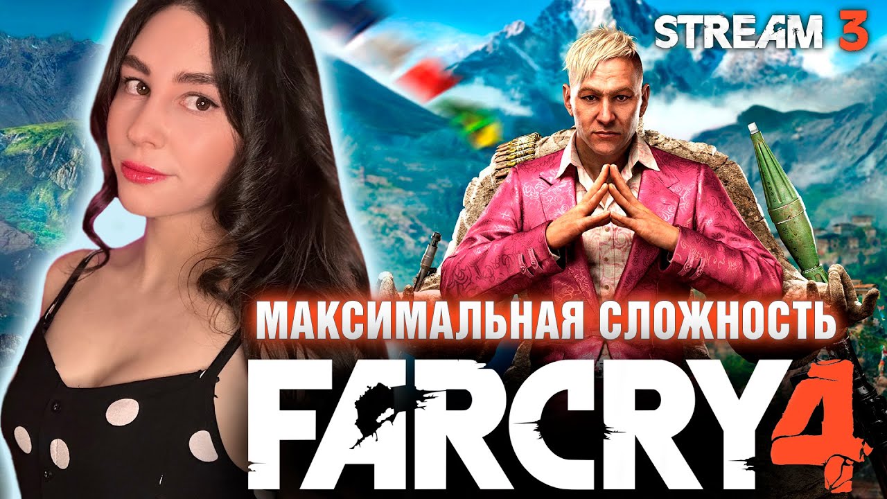FAR CRY 4 ПЕРВОЕ ПРОХОЖДЕНИЕ | Линда играет в ФАР КРАЙ 4 прохождение на русском | Стрим 3