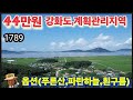 ※강화도젤싼,계획관리지역토지※강화도토지 강화도땅 강화도부동산 강화도농막 강화도농가주택 강화도전원주택 김포토지 강화농지 부성부동산Tv