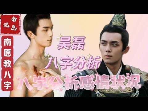 #吳磊  吴磊 八字命格分析事业爱情【明星八字分析】｜南愿教你学八字