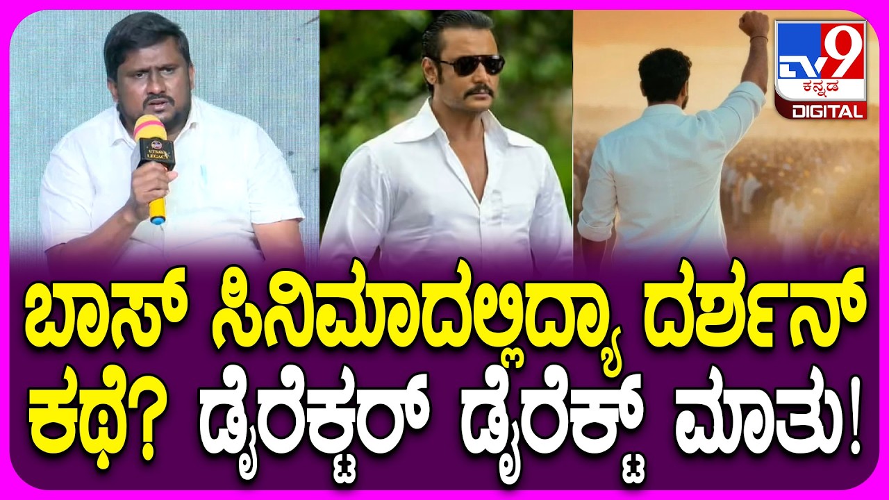 BOSS Movie Director: ಬಾಸ್ ಸಿನಿಮಾ ಬಗ್ಗೆ ಡೈರೆಕ್ಟರ್, ಹೀರೋ Tanush Shivanna ಮತ್ತು ಚಿತ್ರತಂಡದ ಮಾತು| #TV9D