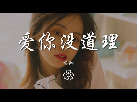 黃齡 - 愛你沒道理『就算世界毀滅一起去逃離』【動態歌詞Lyrics】