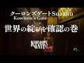 【Game Play】クーロンズゲートSuzaku 世界の綻びを確認の巻 #ゲームプレイ #クーロンズゲート