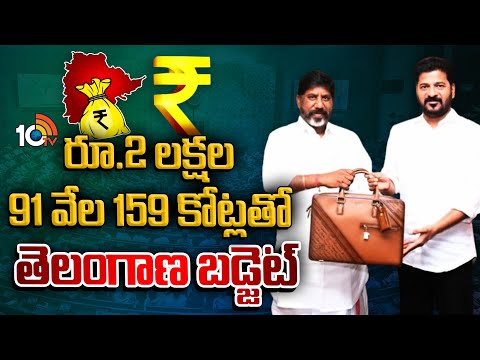 Bhatti Presented Telangana Budget | 2024-25 బడ్జెట్‌ను ప్రవేశపెడుతున్న ఆర్థిక మంత్రి భట్టి | 10TV