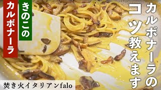 【秋のカルボナーラ】ミシュランビブグルマン掲載店『ファロ』樫村シェフから学ぶ、「木の子たっぷり！カルボナーラ」